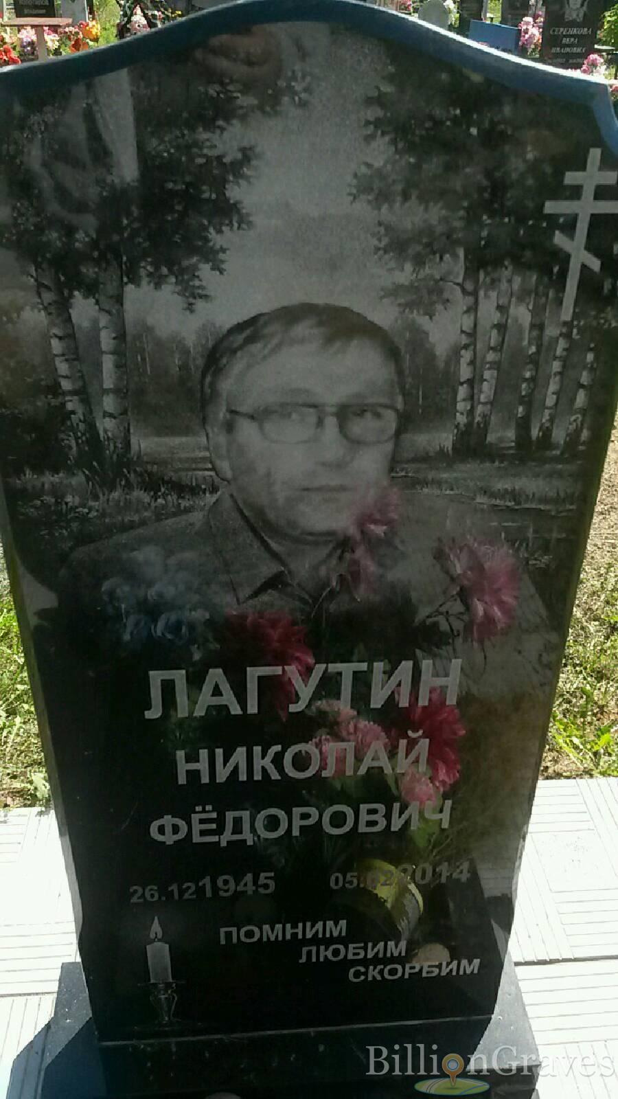 Лагутин Николай Фёдорович