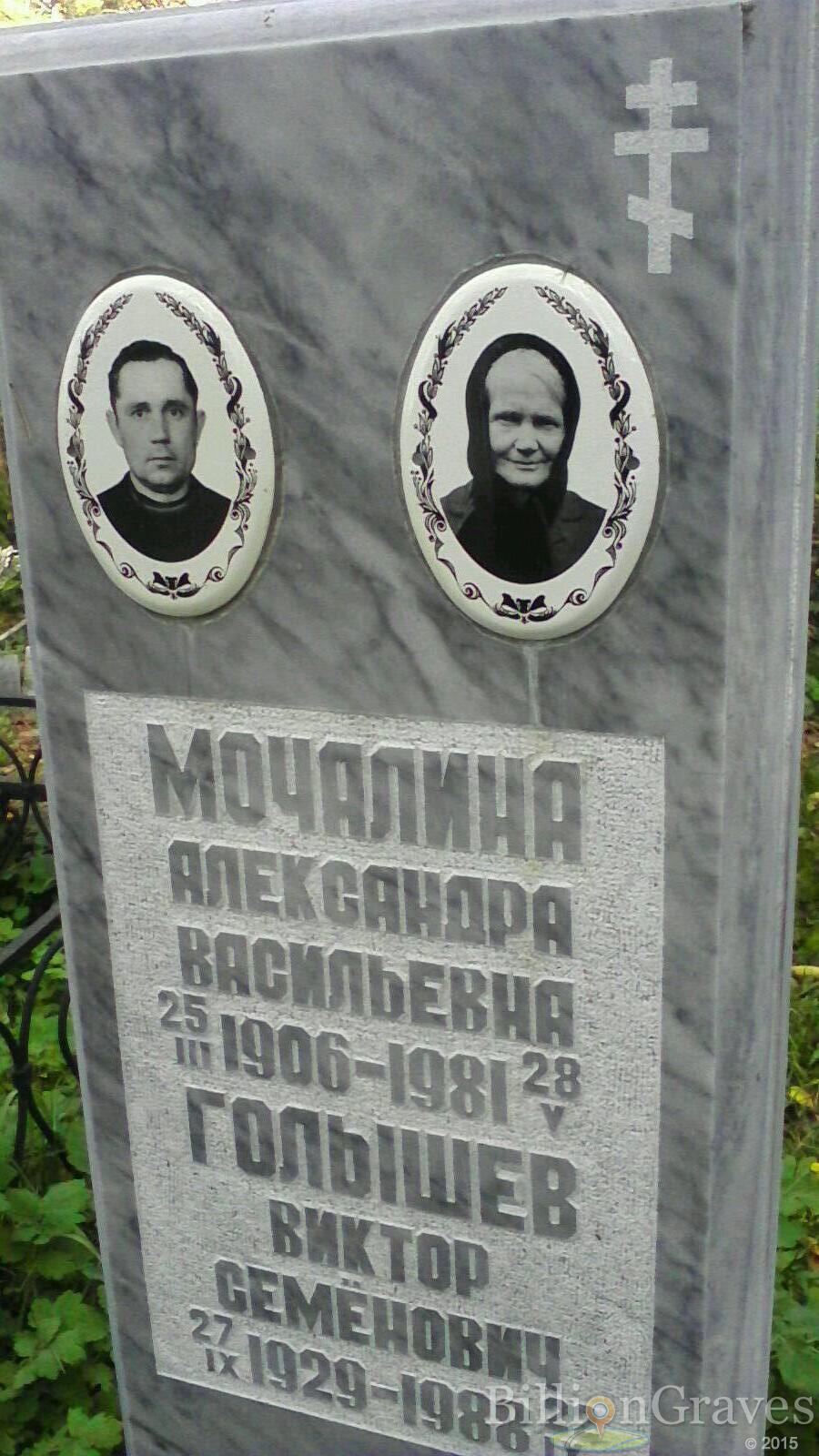 Голышев Виктор Семенович