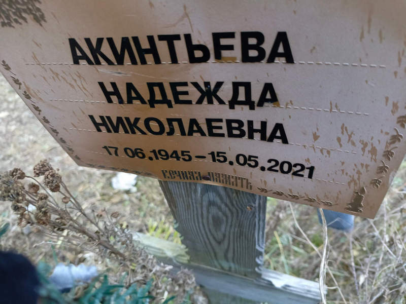 Акинтьева
