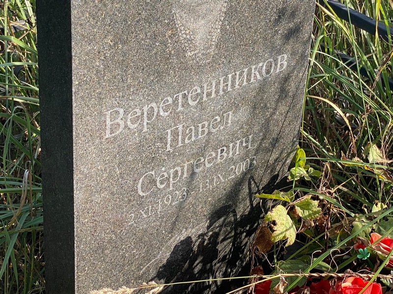 Веретенников