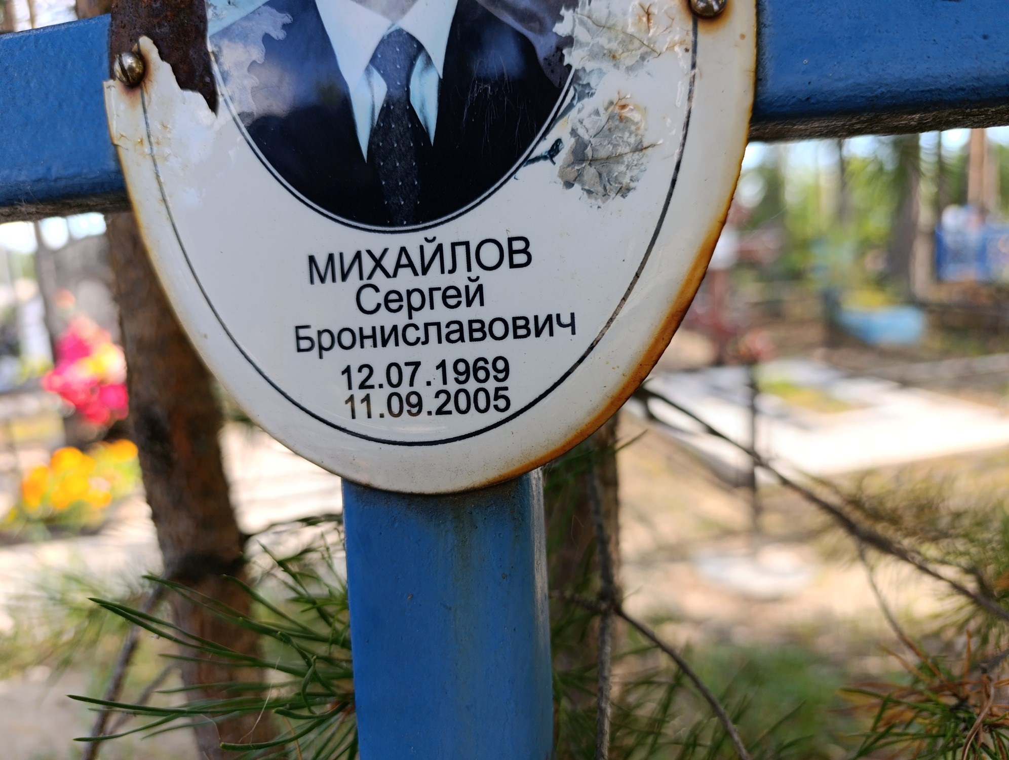Михайлов Сергей Брониславович