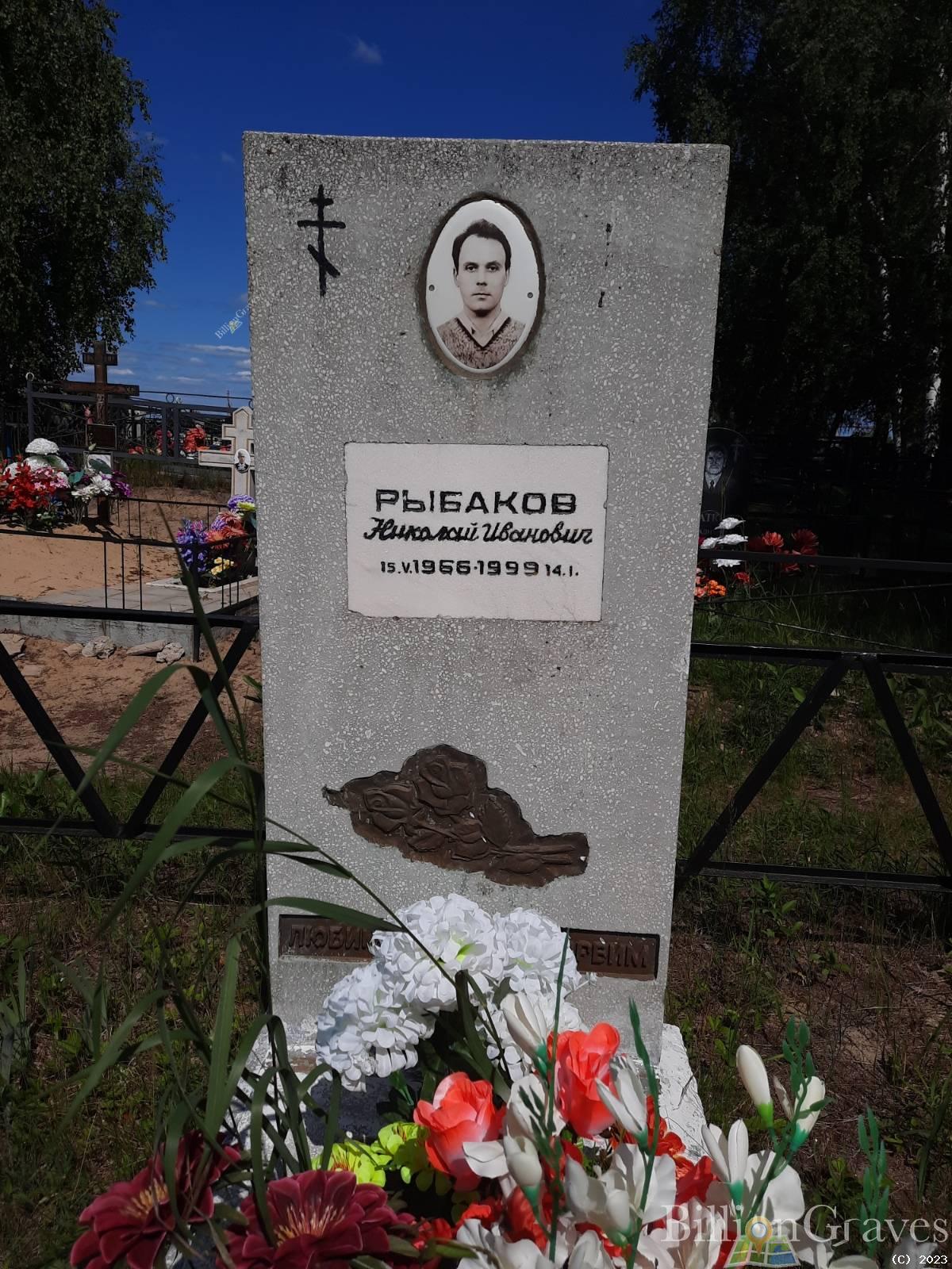 Рыбаков Николай Иванович