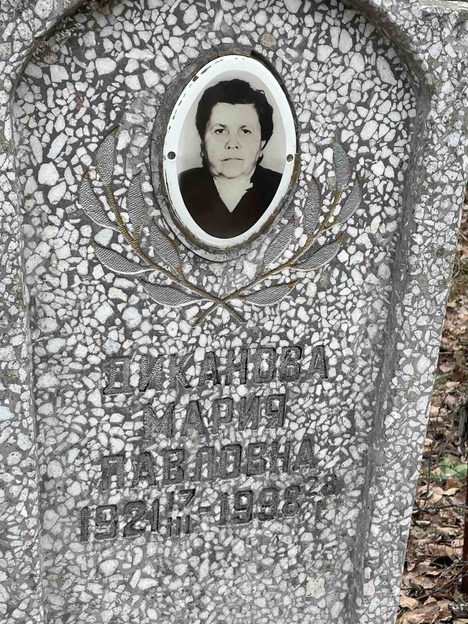 Диканова Мария Павловна