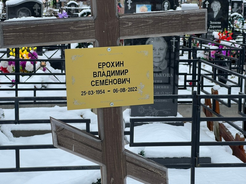 Ерохин