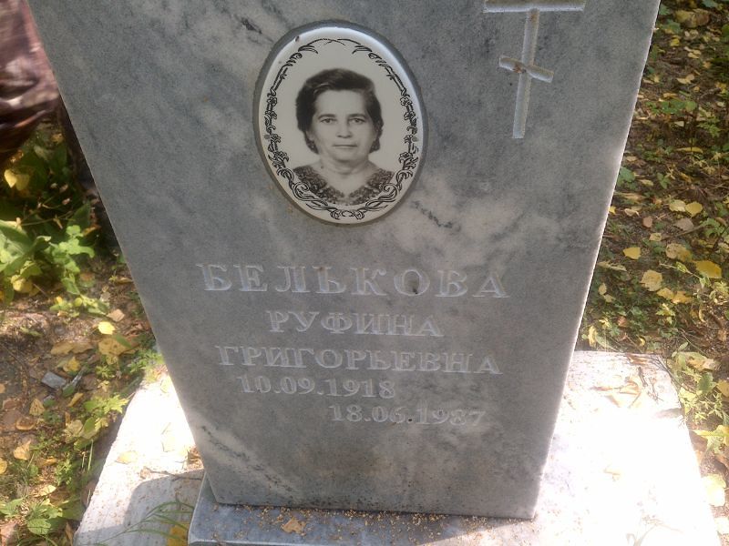 Руфина Белькова Григорьевна