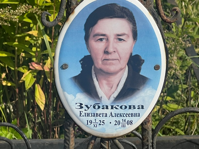 Зубакова
