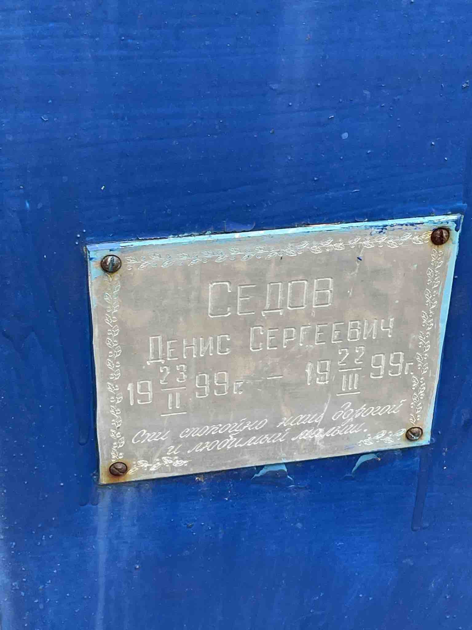 Седов Денис Сергеевич
