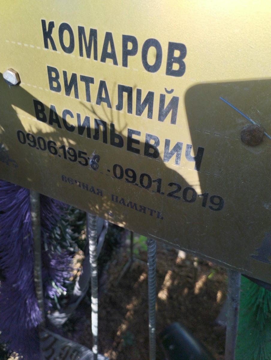 Комаров Виталий Васильевич