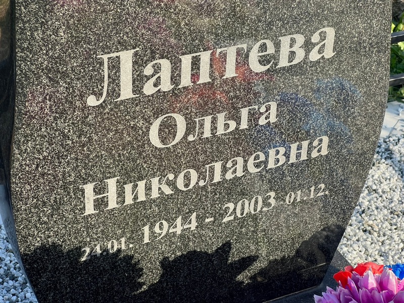 Лаптева