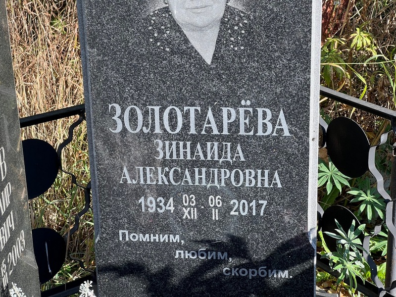 Золотарева