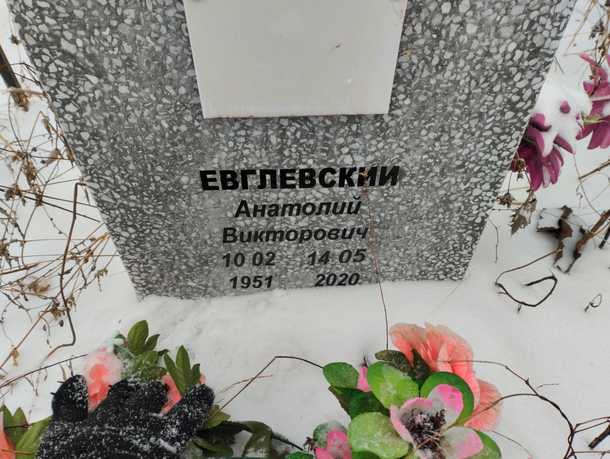 Евглевский Анатолий Викторович
