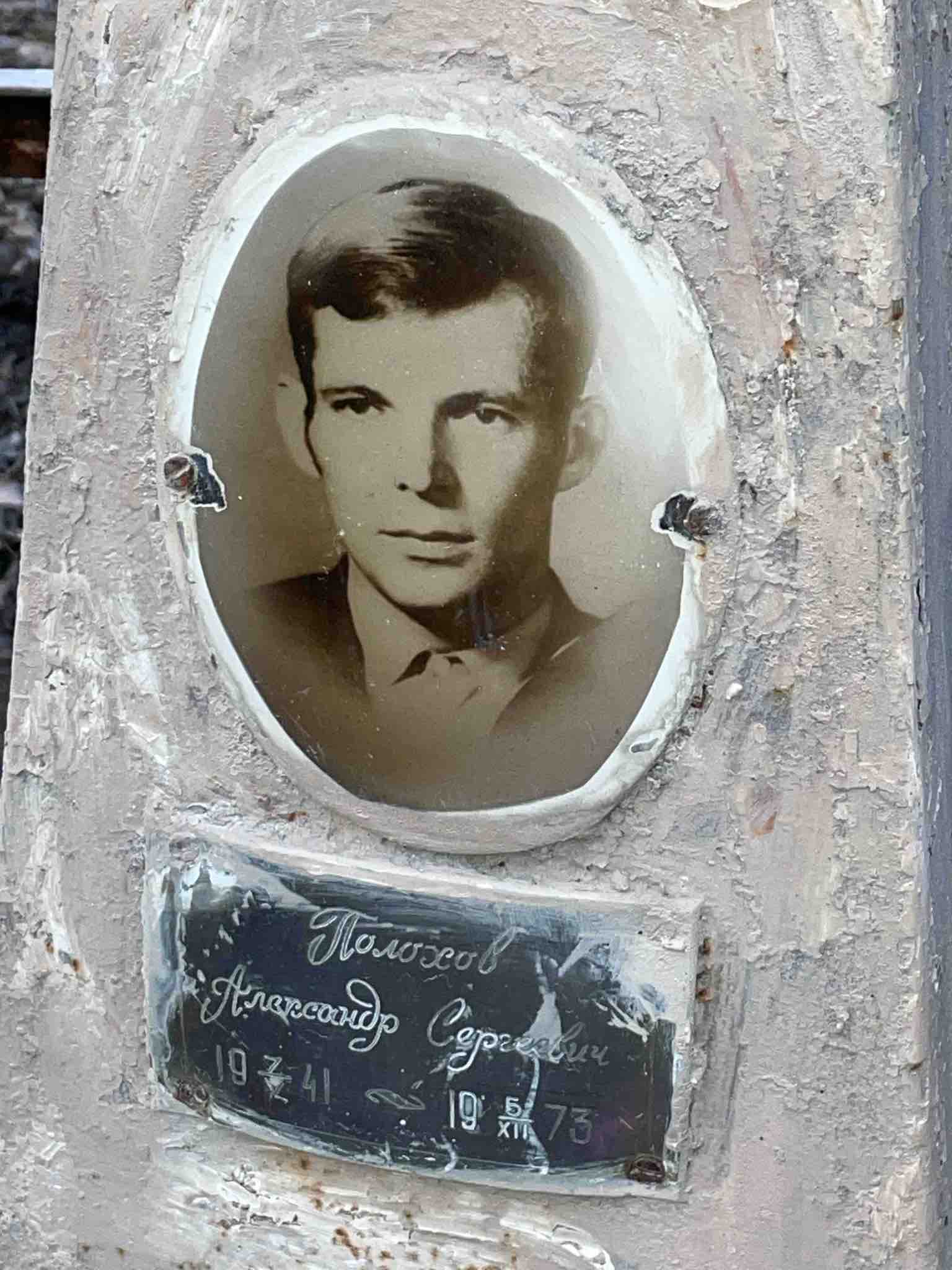 Полохов Александр Сергеевич