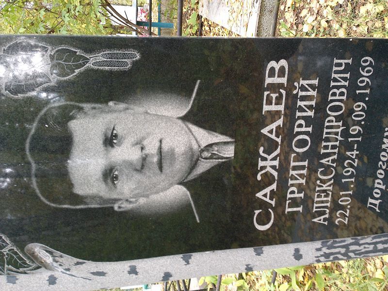 Сажаев