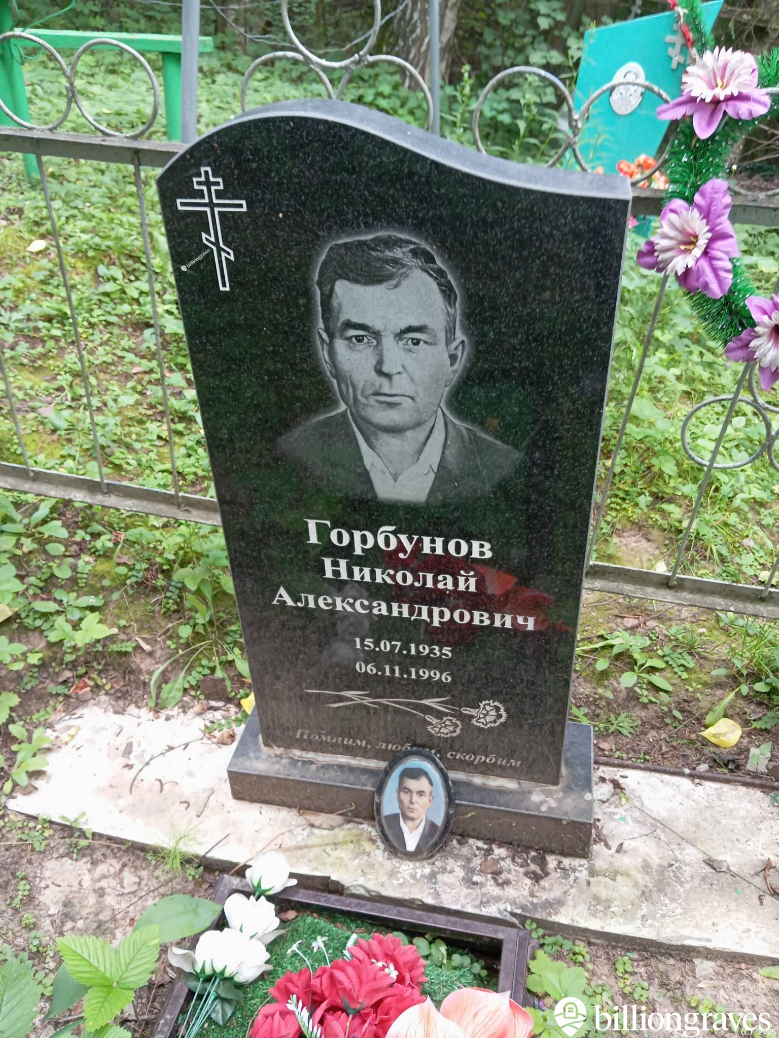 Горбунов Николай Александрович