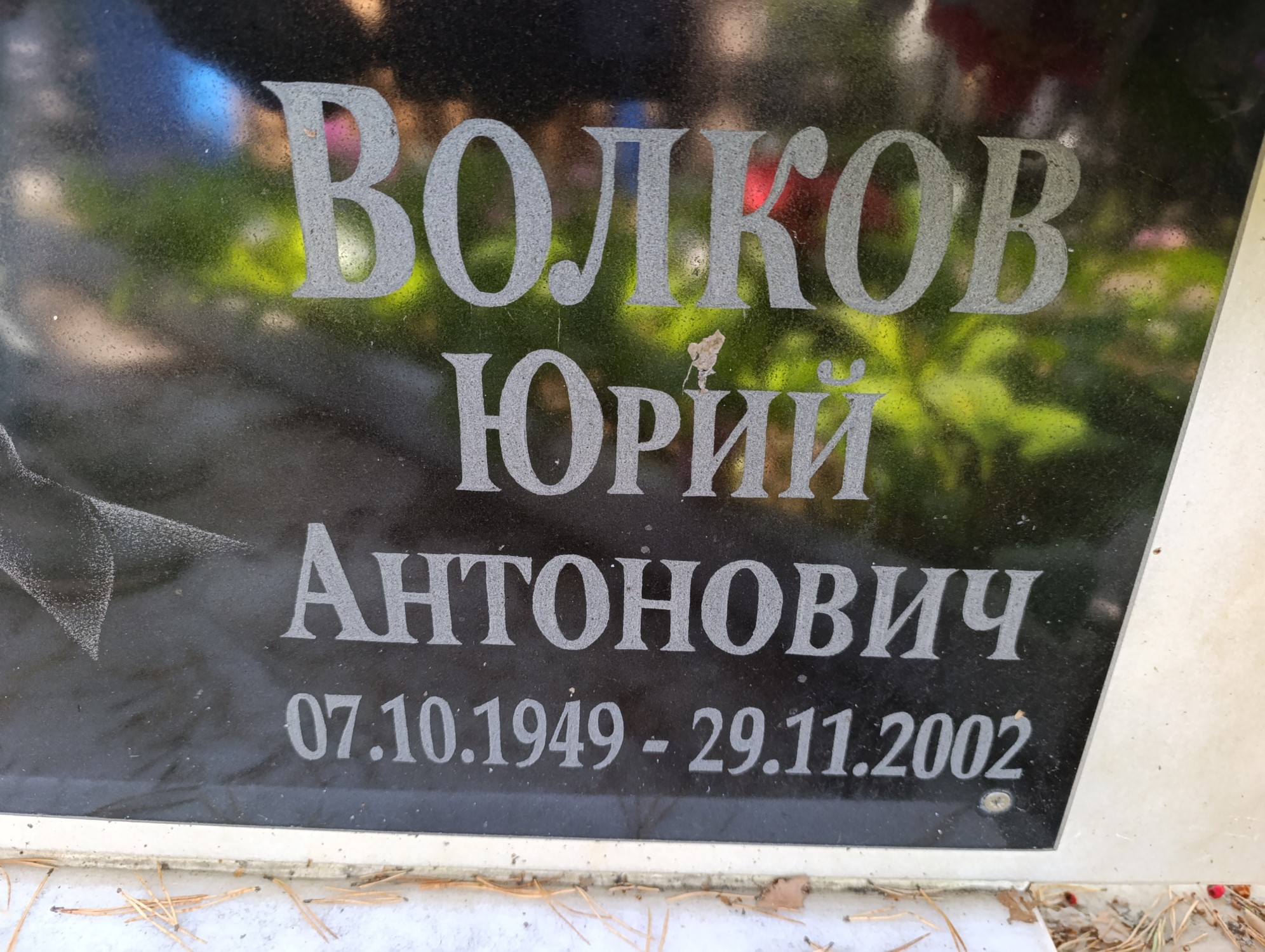 Волков Юрий Антонович