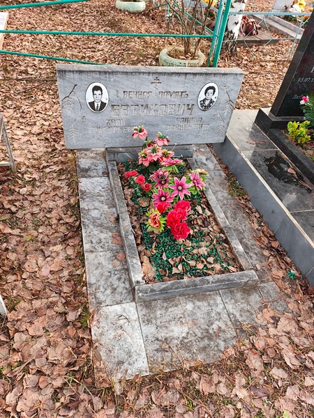 Евтихович Галина Зиновьевна