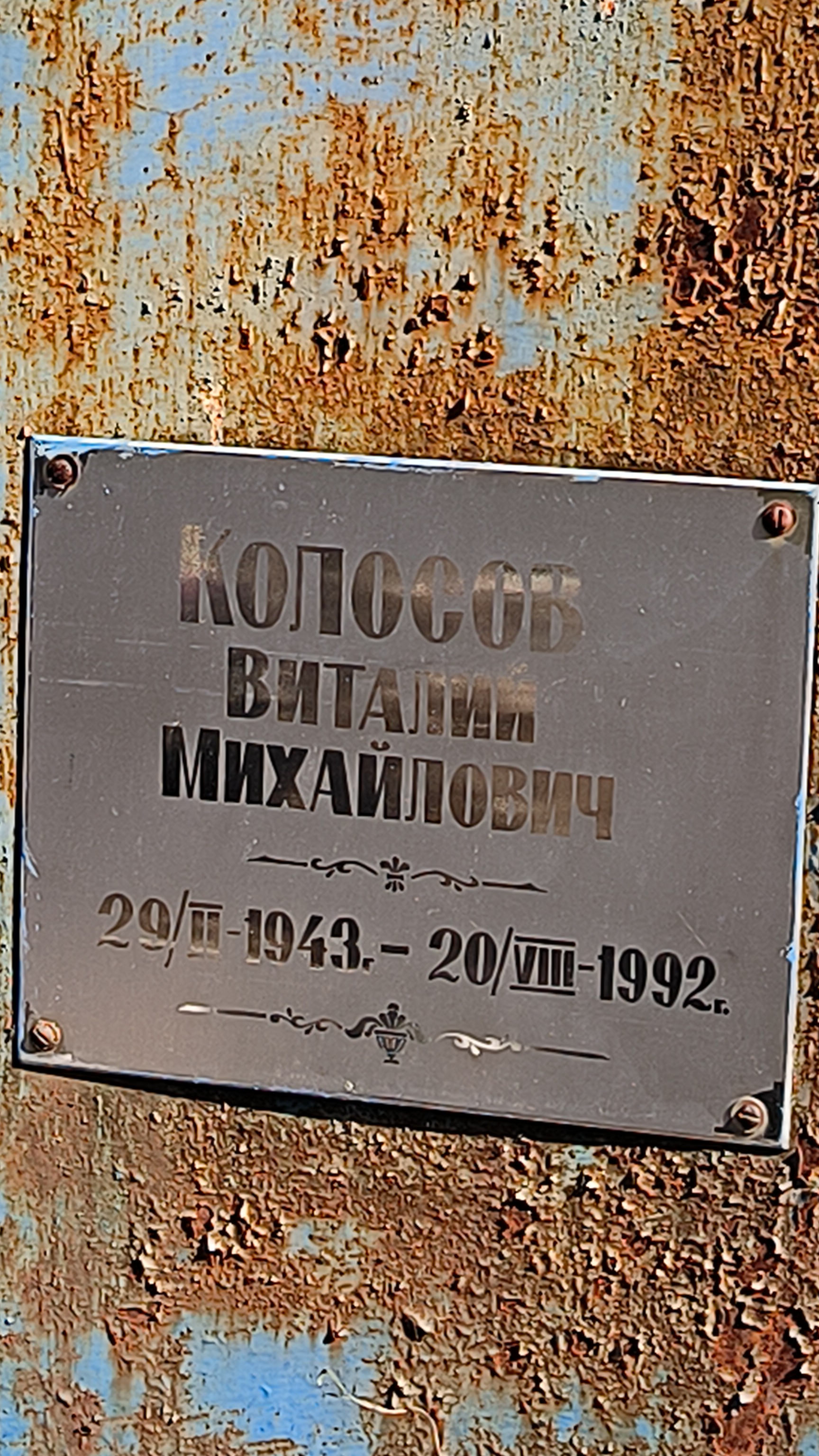 Колосов Виталий Михайлович