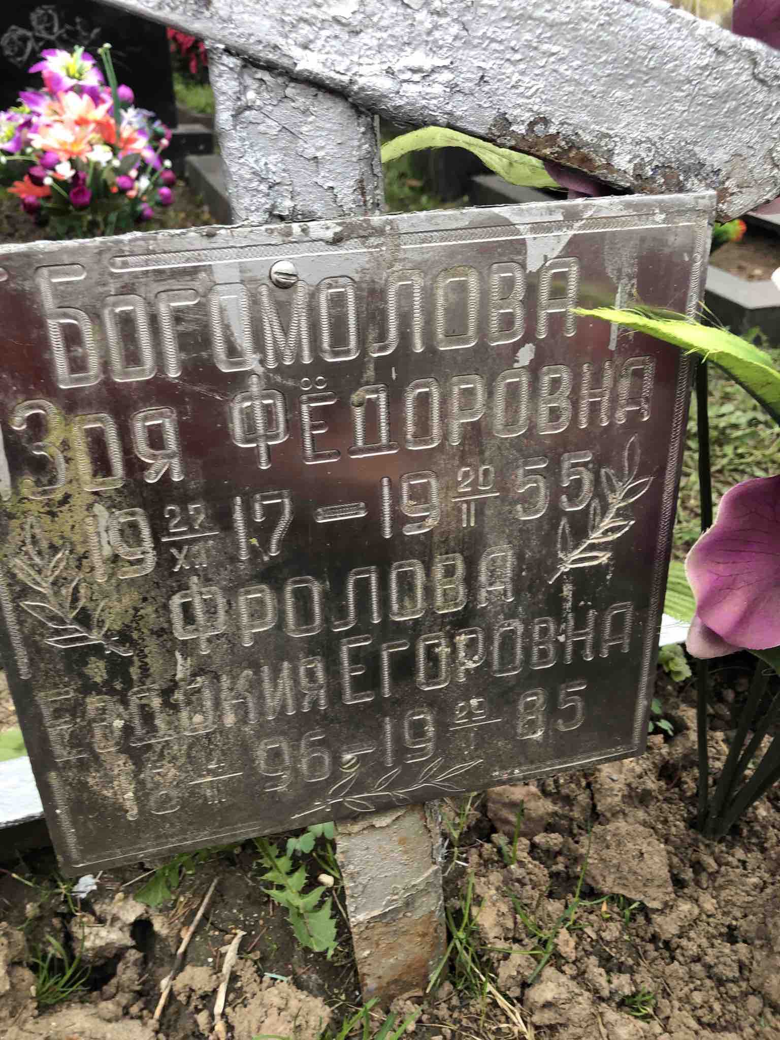 Фролова Евдокия Егоровна