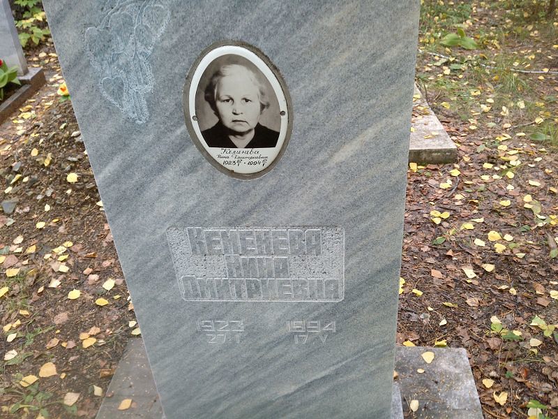 Кеменева