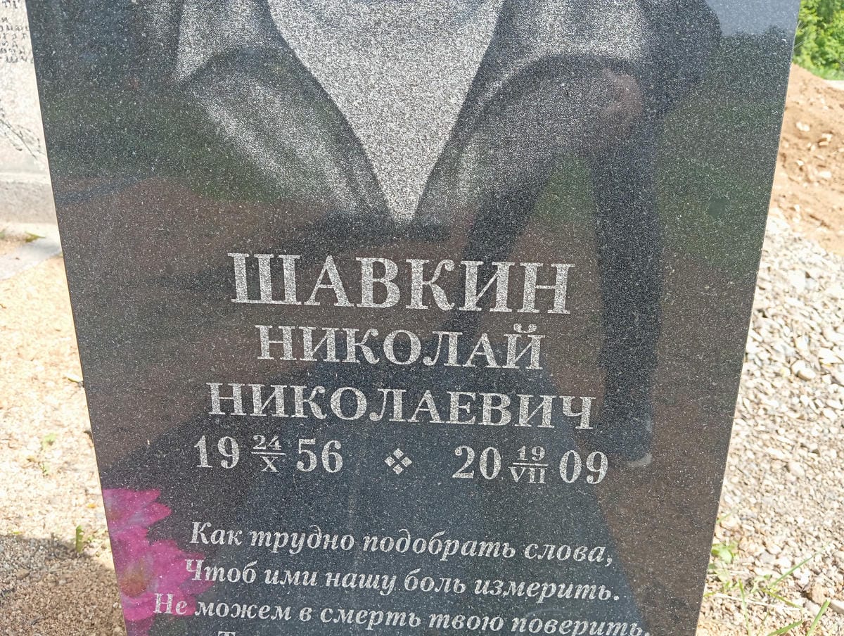 Шавкин Николай Николаевич
