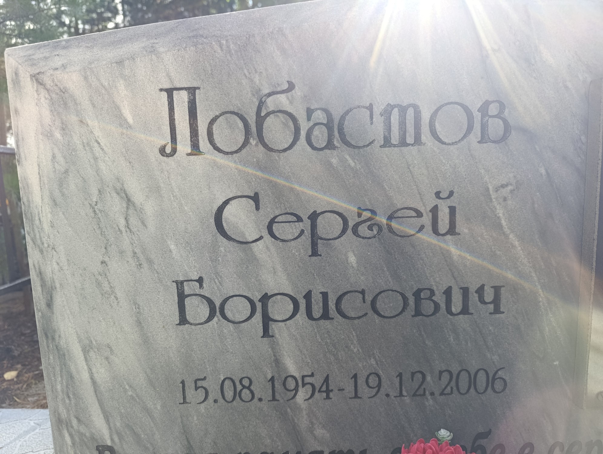 Лобастов Сергей Борисович