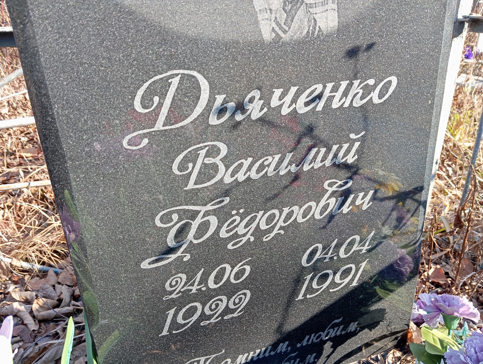 Дьяченко Василий Фёдорович