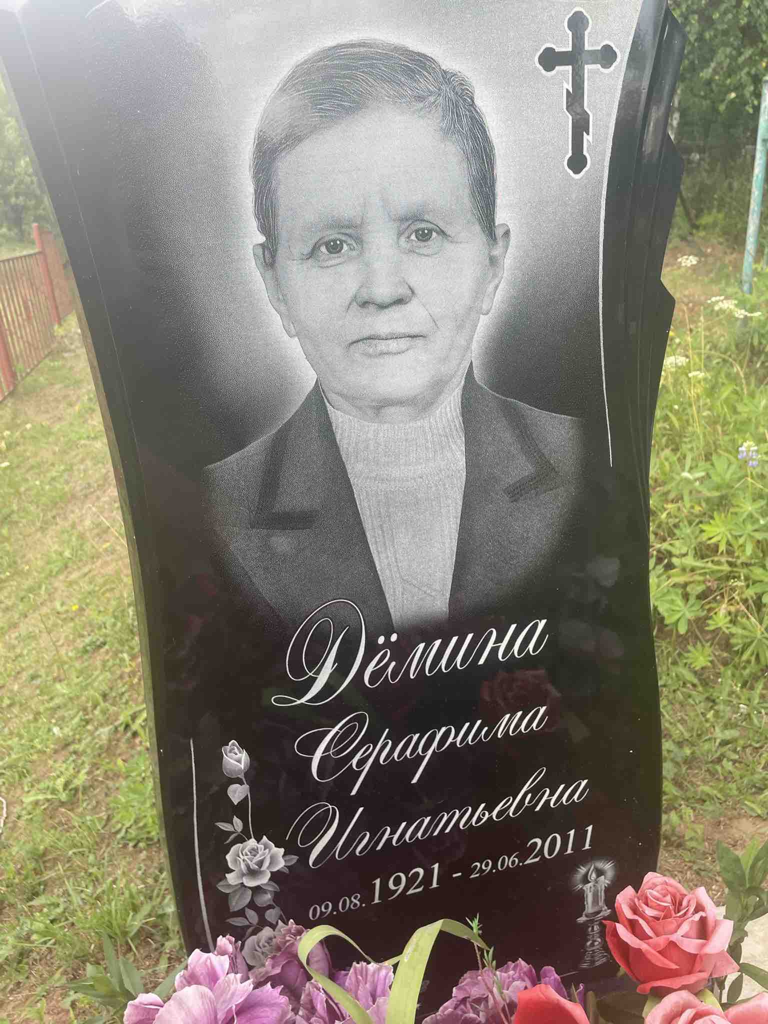 Дëмина Серафима Игнатьевна
