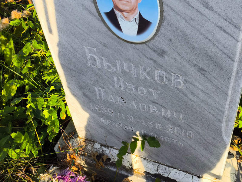 Изот Бычков Павлович