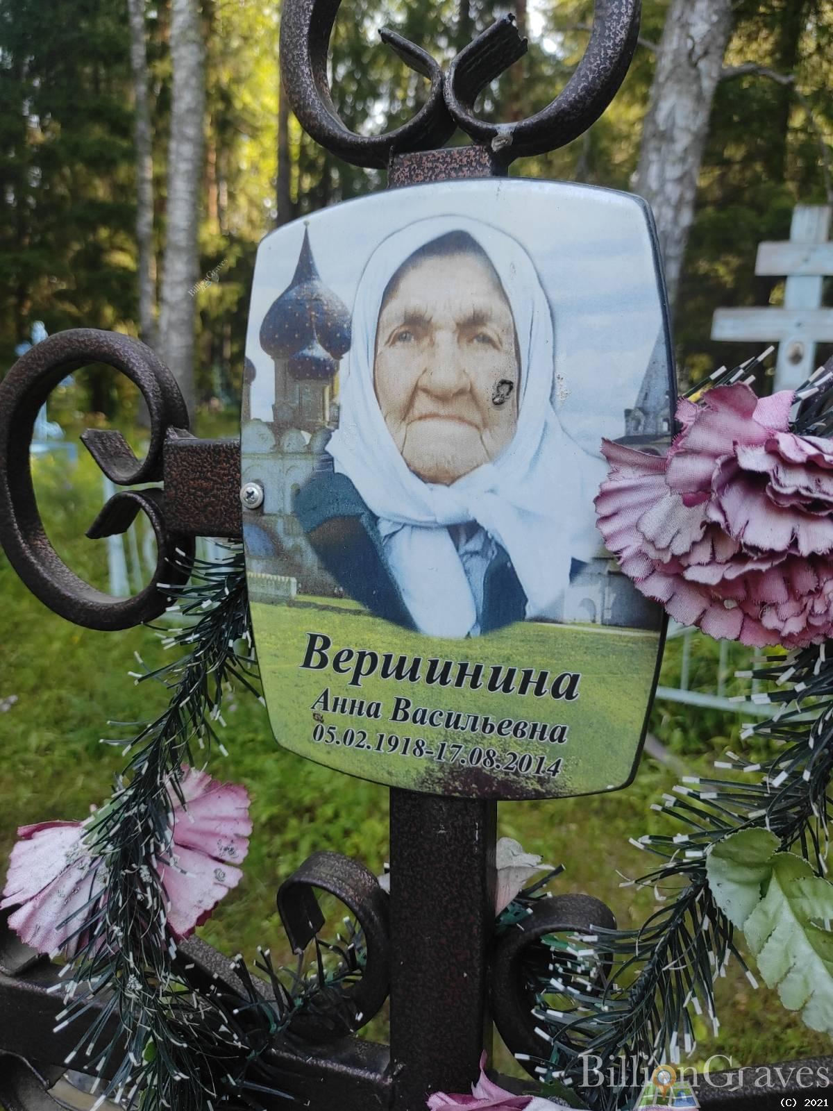 Вершинина Анна Васильевна