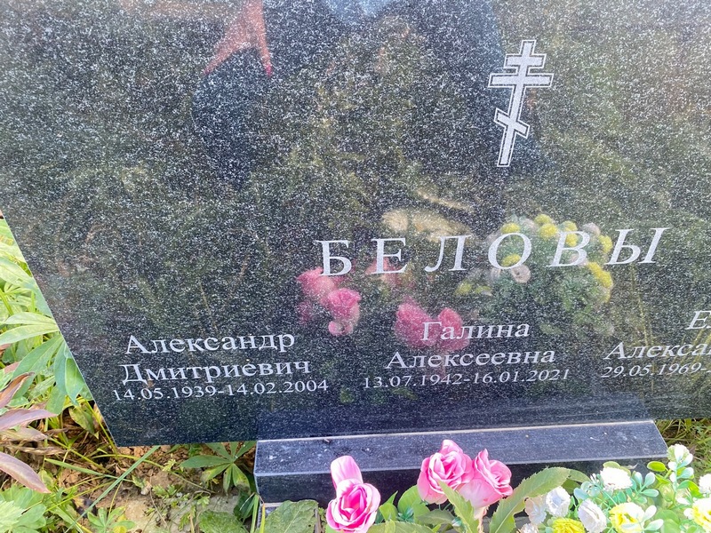 Белова