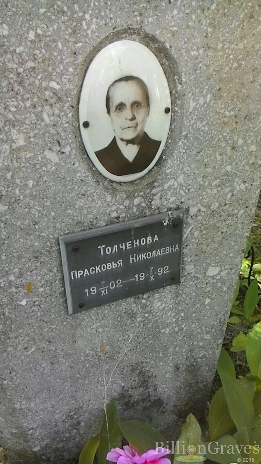 Толченова Прасковья Николаевна