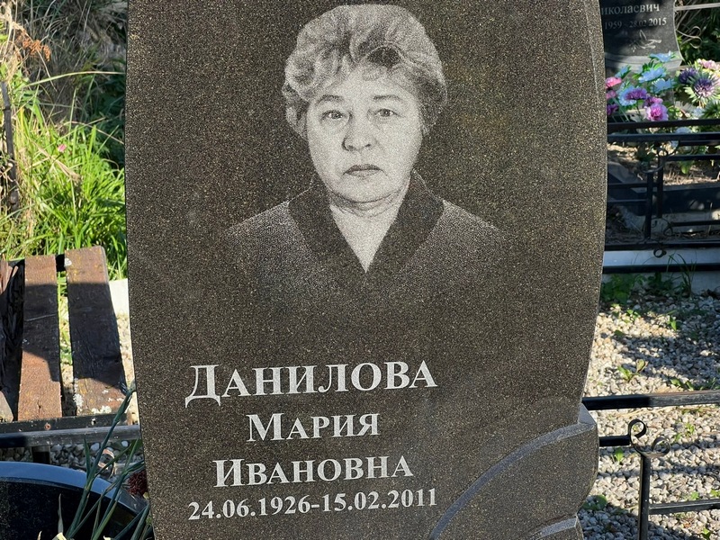 Данилова