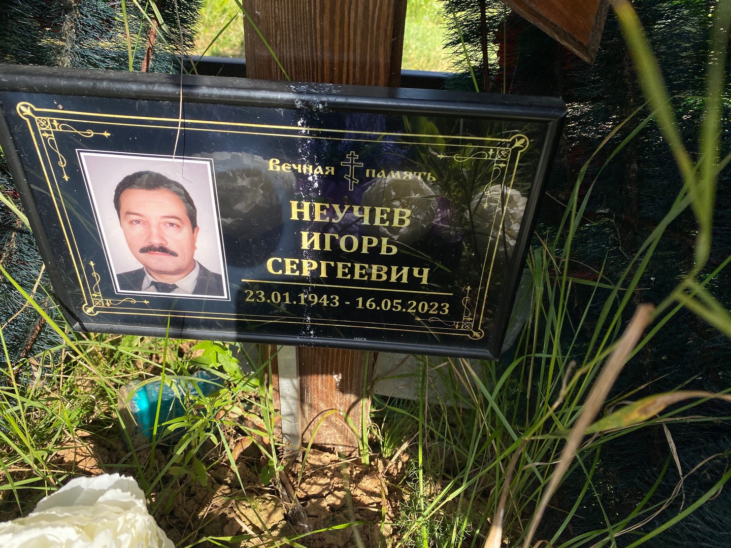 Неучев
