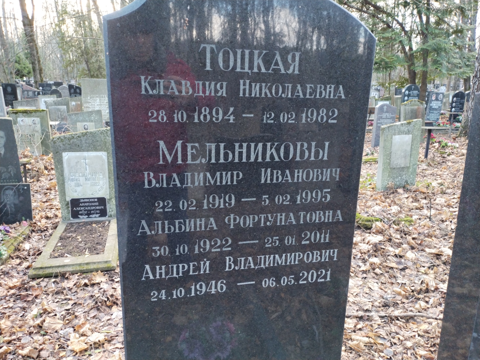 Тоцкая Клавдия Николаевна