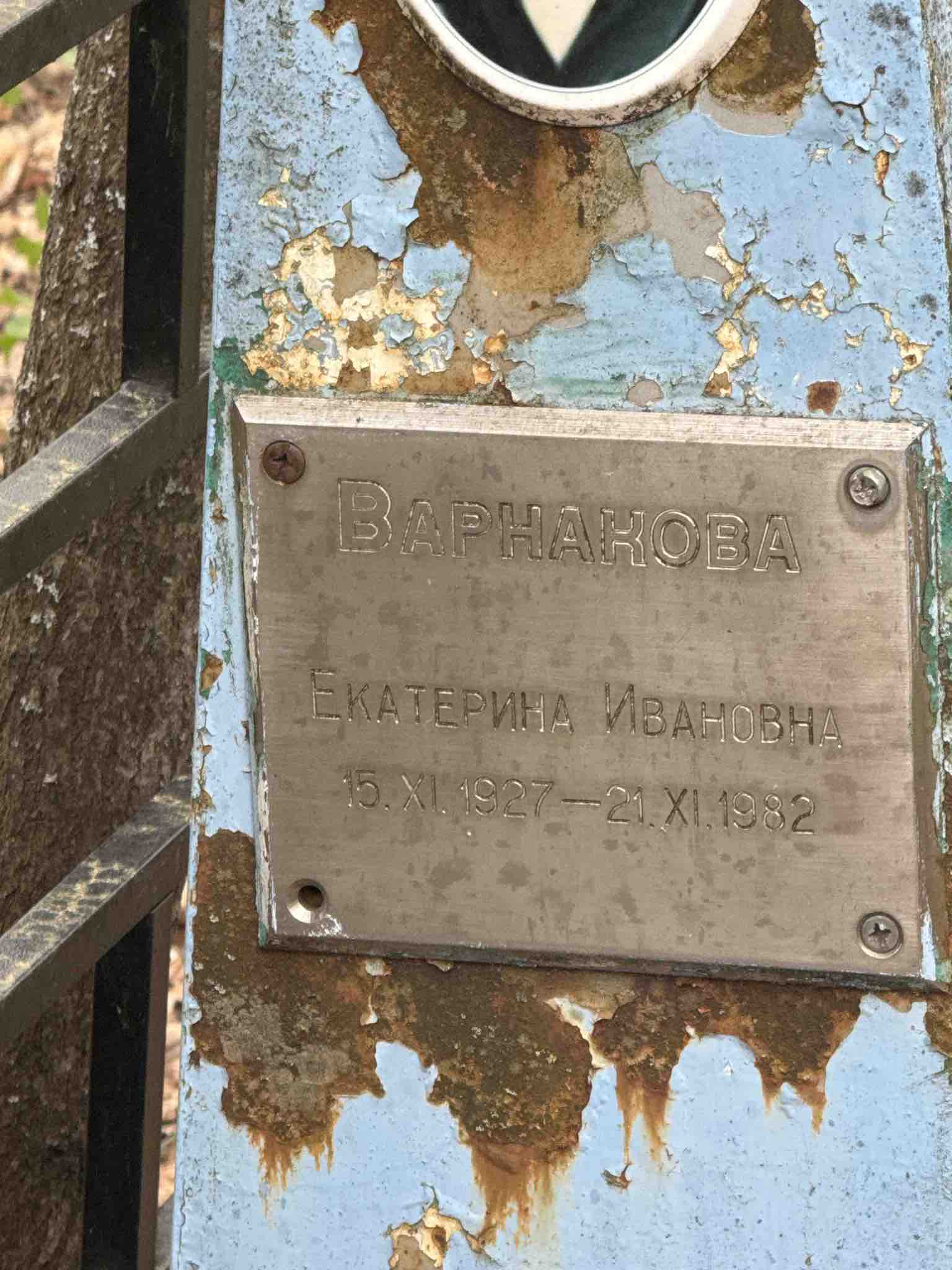 Варнакова Екатерина Ивановна