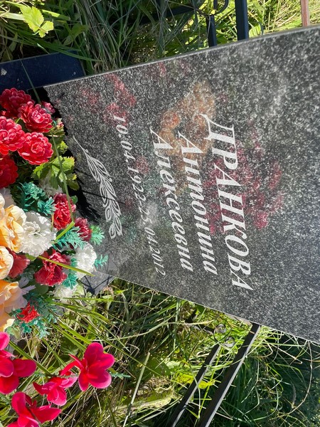 Дранкова Антонина Алексеевна