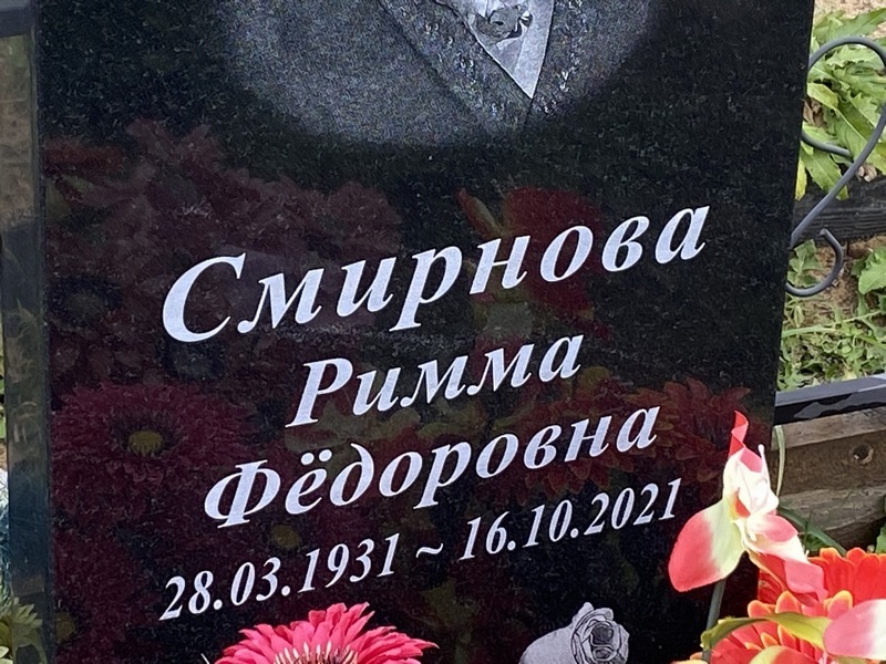 Римма Смирнова Федоровна
