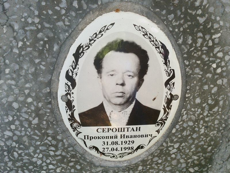 Прокопий Сероштан Иванович