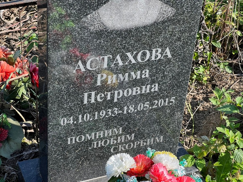 Римма Астахова Петровна