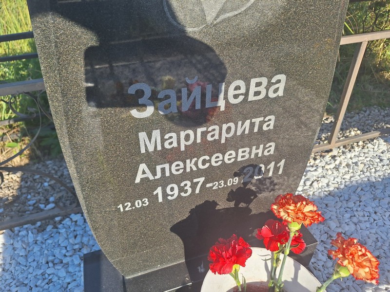 Зайцева