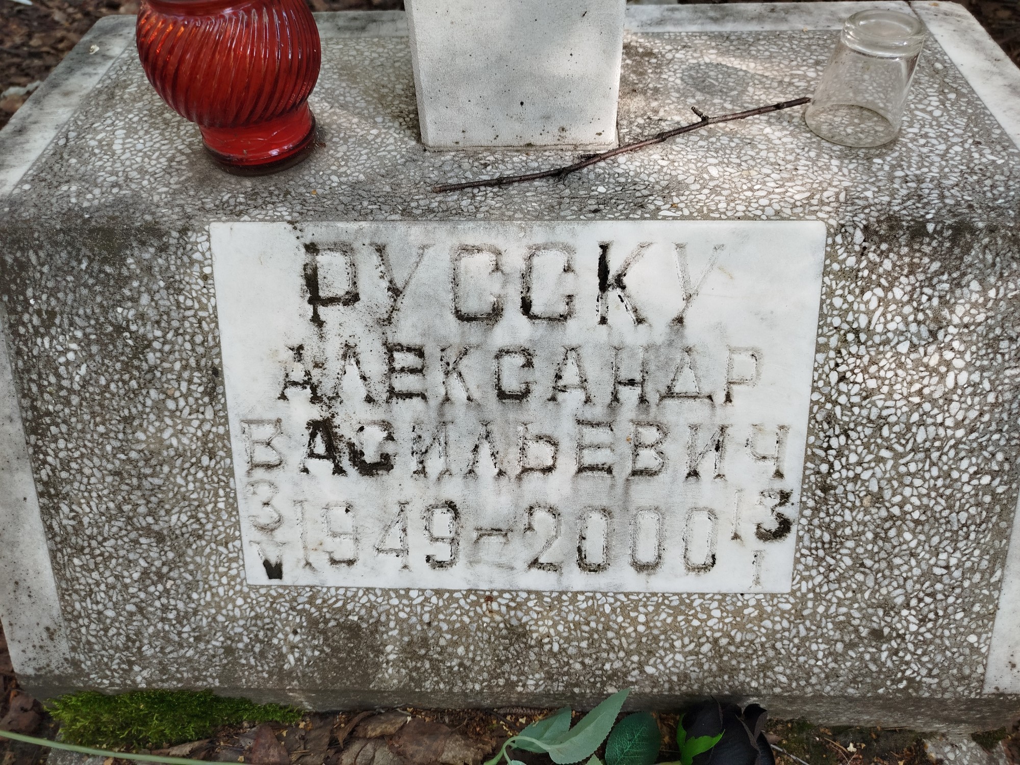 Русску Александр Васильевич