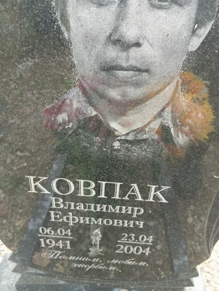 Ковпак Владимир Ефимович