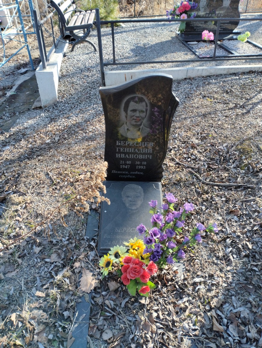 Береснев Геннадий Иванович
