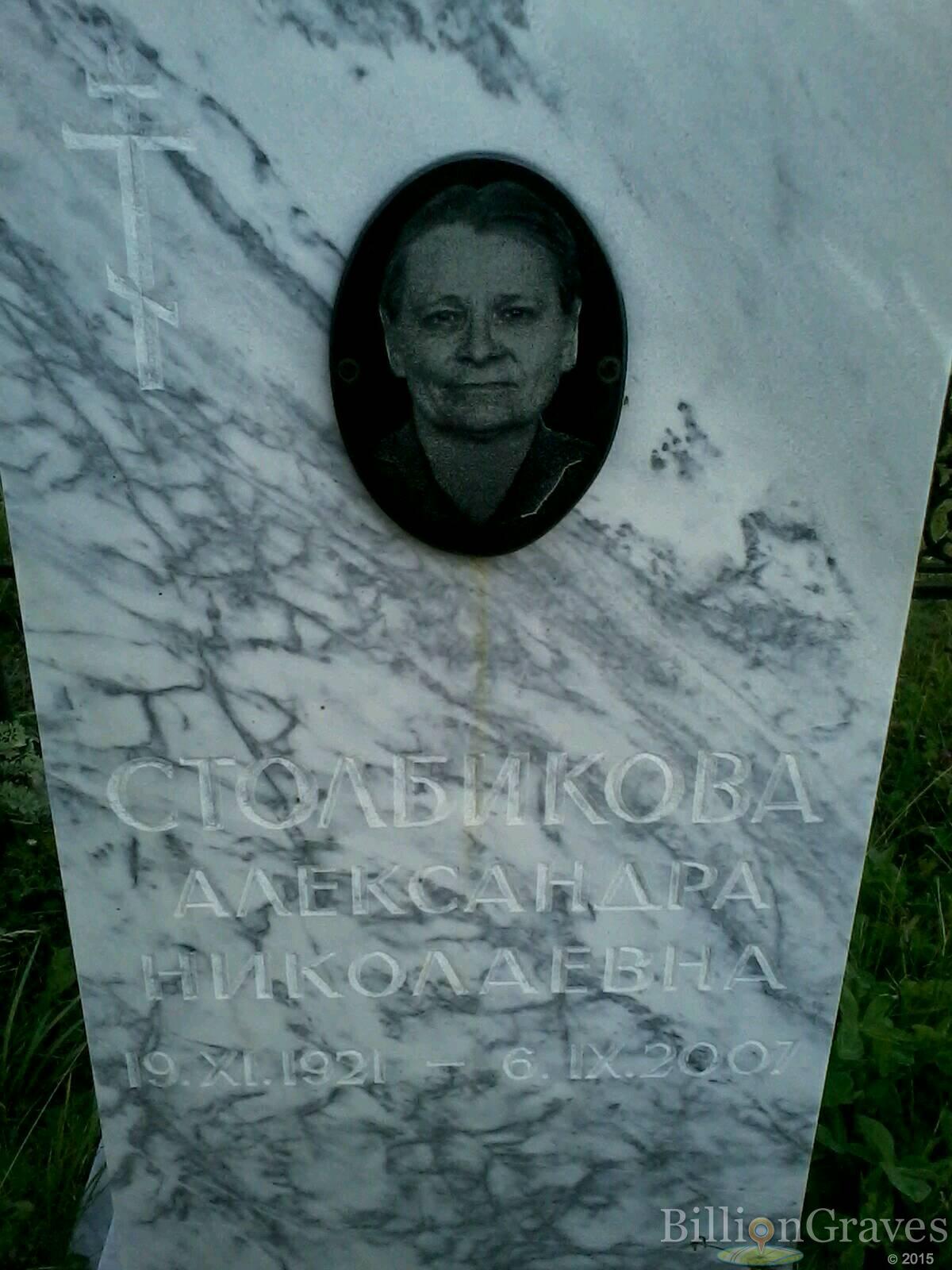 Столбикова Александра Николаевна