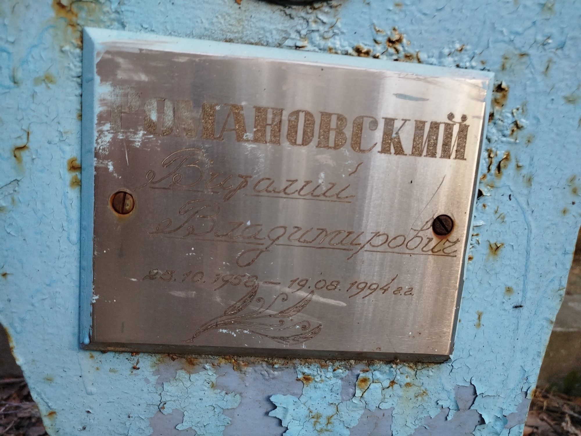 Романовский Виталий Владимирович