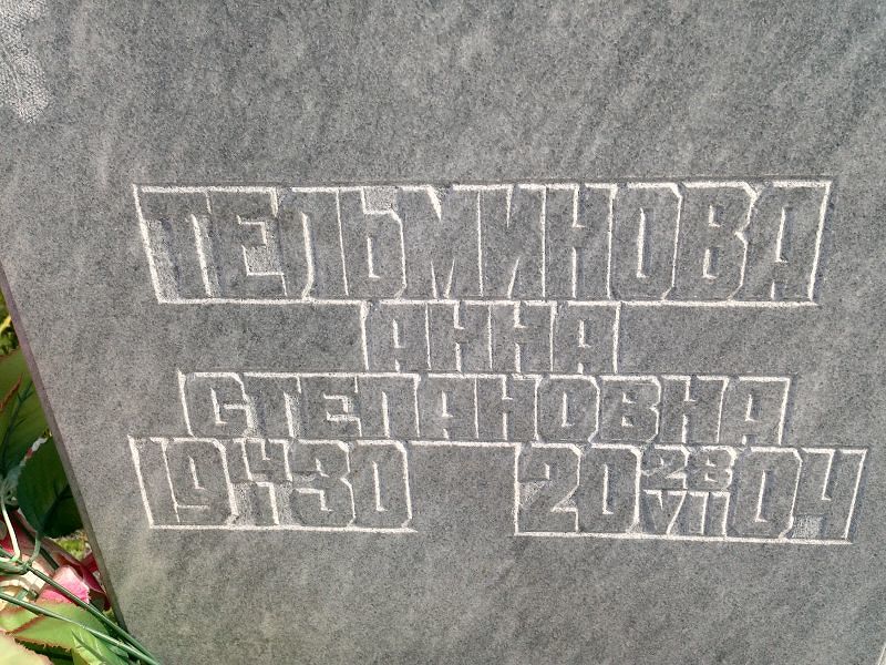 Тельминова