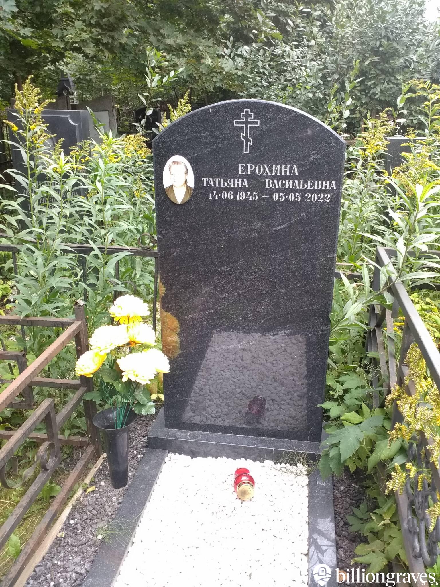 Ерохина Татьяна Васильевна