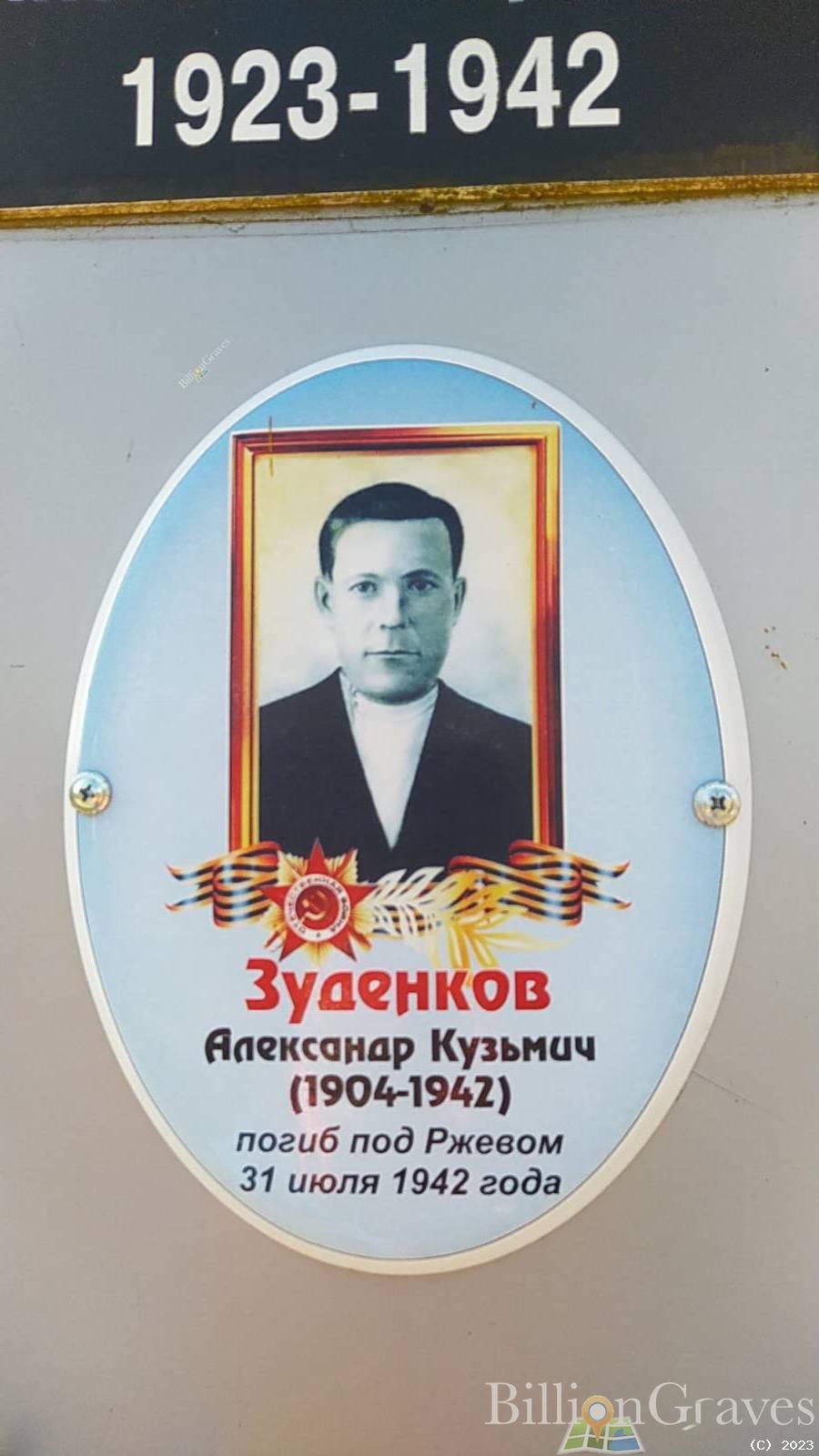Зуденков Александр Кузьмич