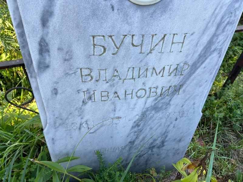 Бучин