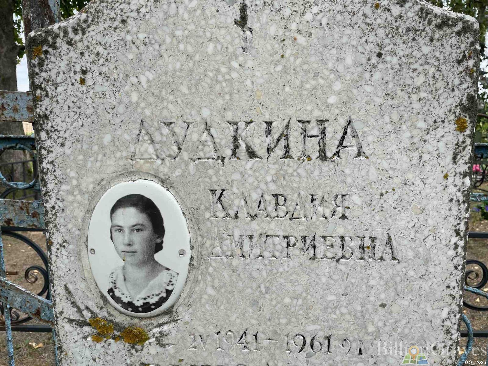 Дудкина Клавдия Дмитриевна